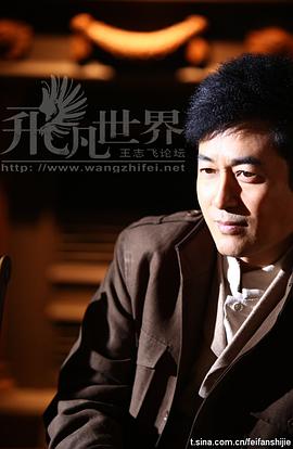 王志飞