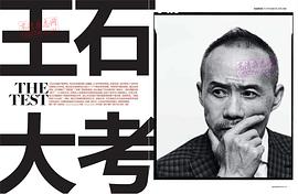 王石