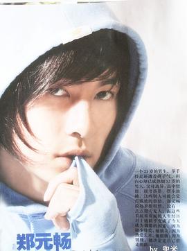 郑元畅