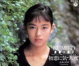 后藤久美子