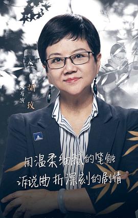 胡玫