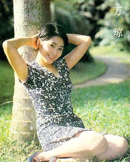 万琼