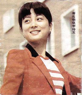 李玲玉