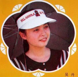 吴丹