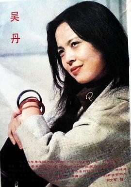 吴丹