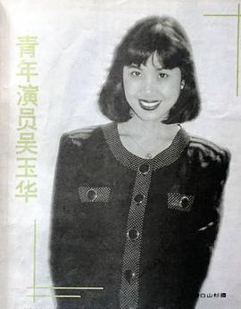 吴玉华