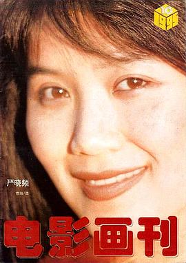 严晓频