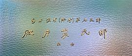 邵逸夫
