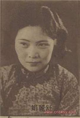 舒丽娟