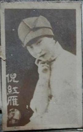 倪红雁