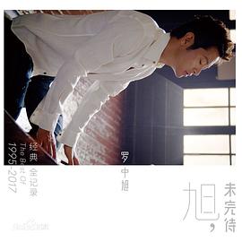 罗中旭