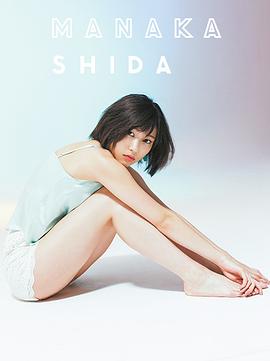 志田爱佳