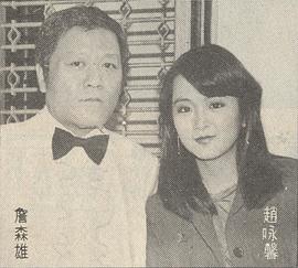 赵永馨