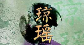 琼瑶