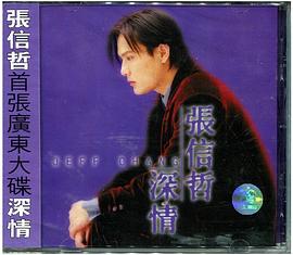张信哲