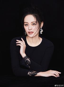 王力可