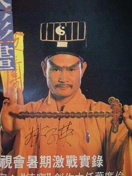 林正英