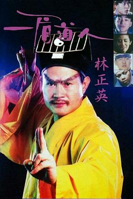 林正英