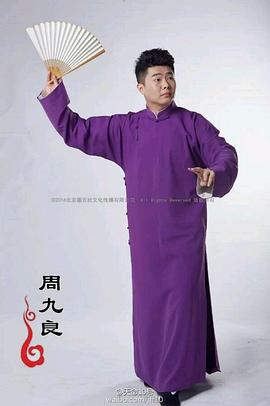 周九良