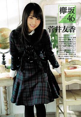 菅井友香