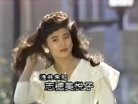 志穗美悦子