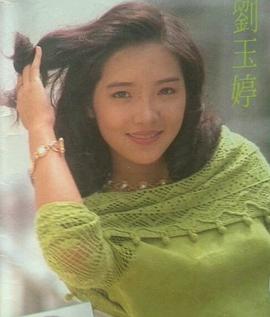 刘玉婷