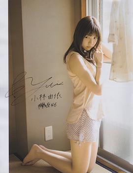 小林由依