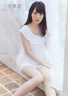 小池美波