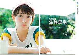 生驹里奈