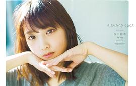 与田祐希
