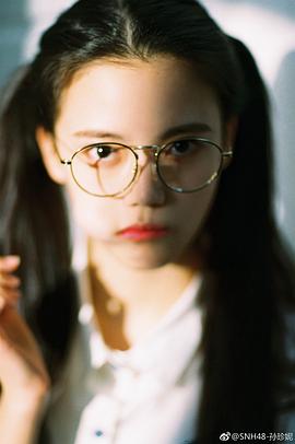 孙珍妮