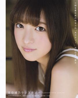 吉田绫乃