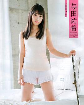 与田祐希