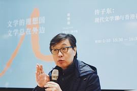 许子东
