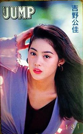 吉野公佳