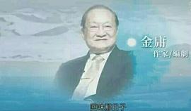 金庸