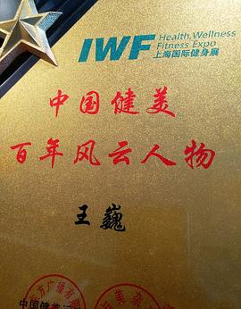 王巍