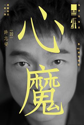 许志安