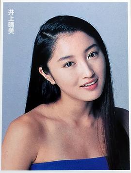 井上晴美