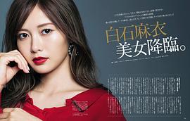 白石麻衣