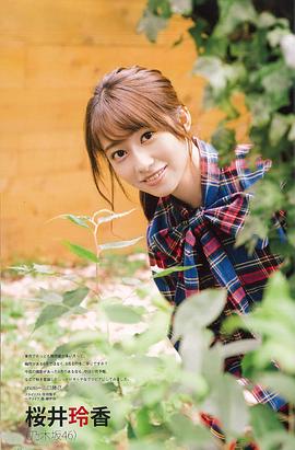 樱井玲香