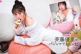 齐藤优里