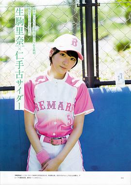 生驹里奈