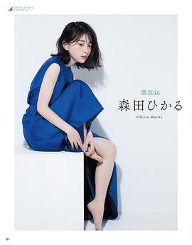 森田光
