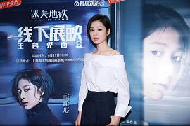 王真儿