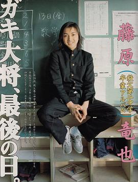 藤原龙也