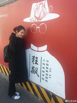 李沫颔