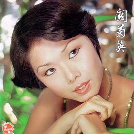 关菊英