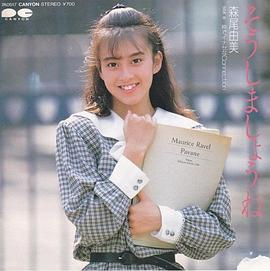 森尾由美