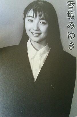 香坂未幸